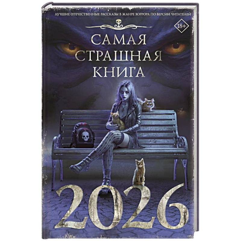 Фото Самая страшная книга 2026