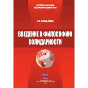 Фото Введение в философию солидарности