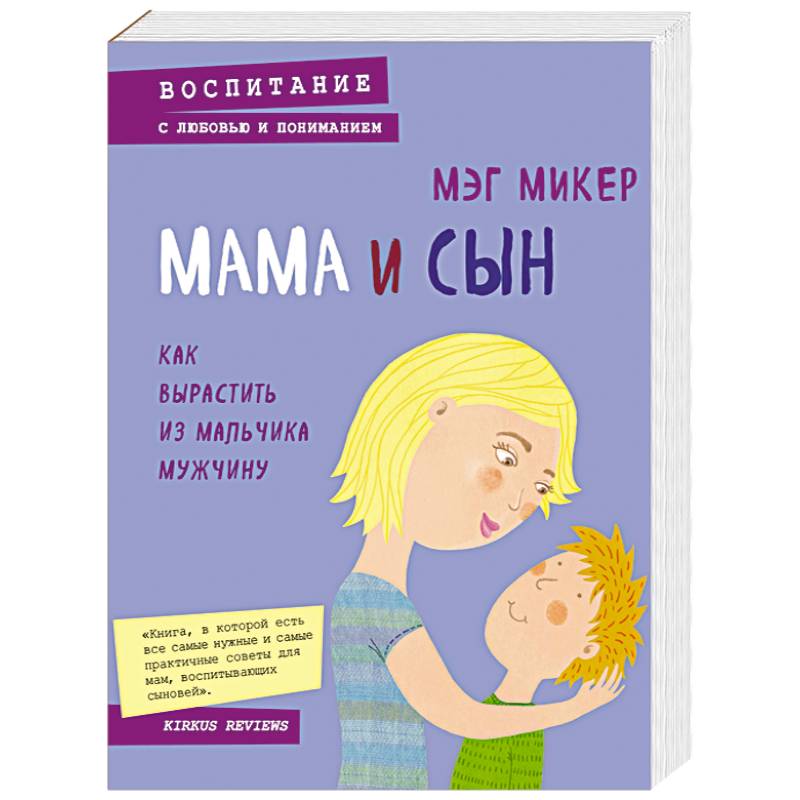 Фото Мама и сын. Как вырастить из мальчика мужчину