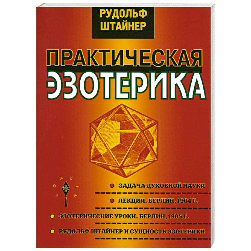 Фото Практическая эзотерика