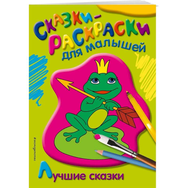 Фото Лучшие сказки