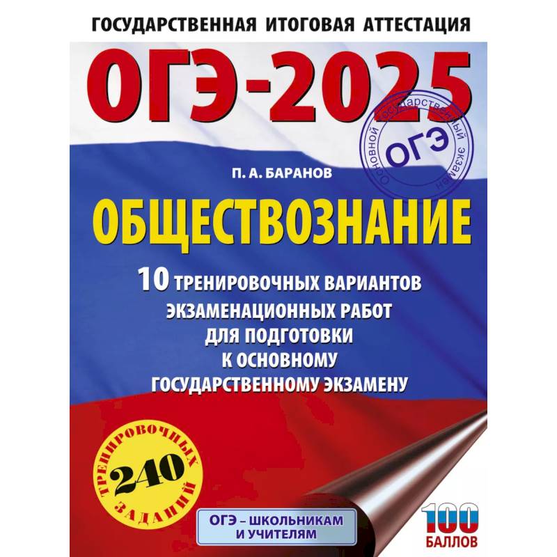 Фото ОГЭ-2025. Обществознание. 10 тренировочных вариантов экзаменационных работ для подготовки к ОГЭ