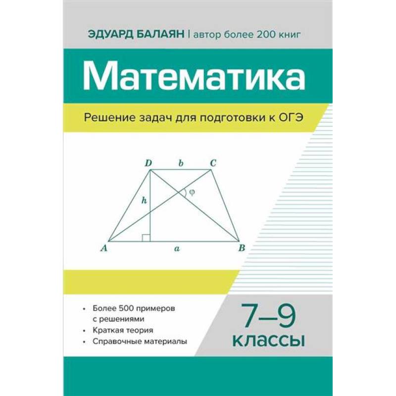 Фото Математика. Решение задач для подготовки к ОГЭ: 7-9 классы