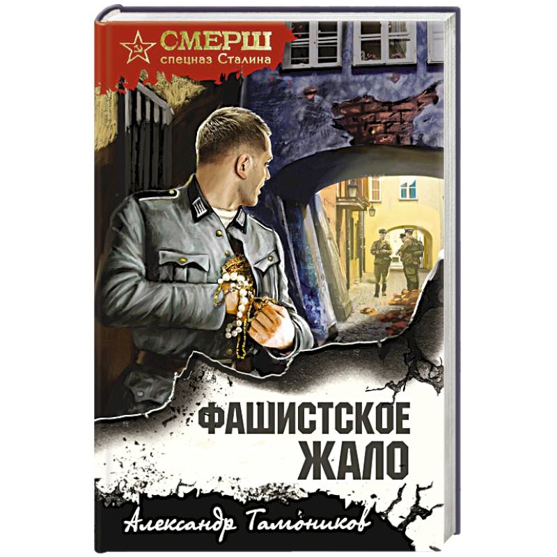 Фото Фашистское жало