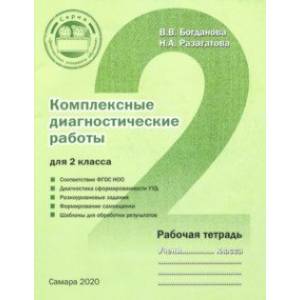 Фото Комплексные диагностические работы для 2 класса. Рабочая тетрадь. ФГОС