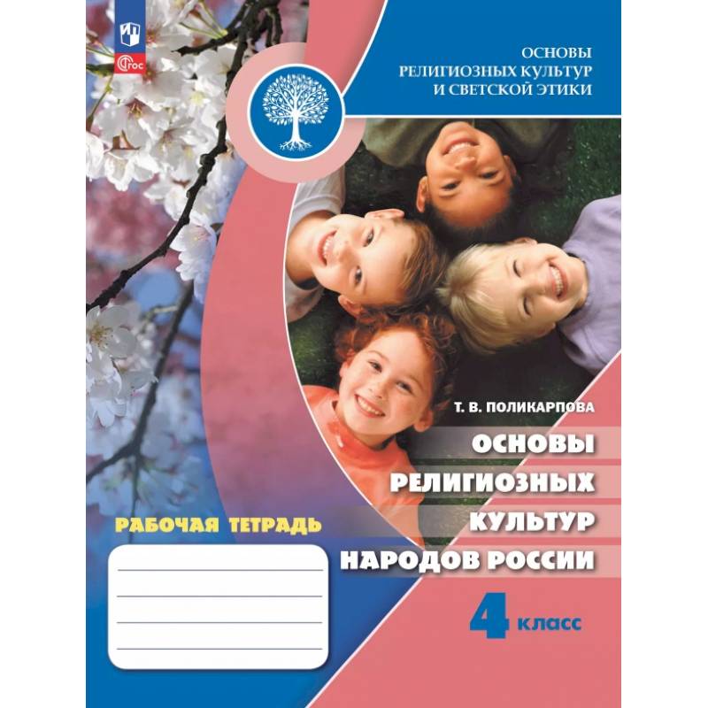 Фото Основы религиозных культур народов России. 4 класс. Рабочая тетрадь