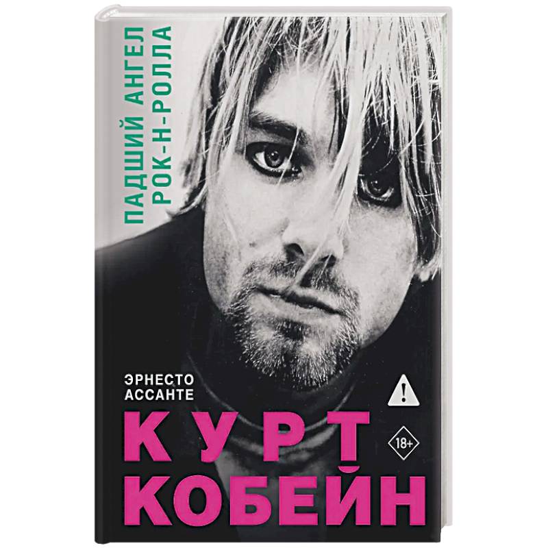 Фото Курт Кобейн. Падший ангел рок-н-ролла