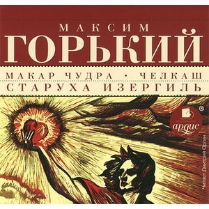 Фото Макар Чудра. Челкаш. Старуха Изергиль (CDmp3)