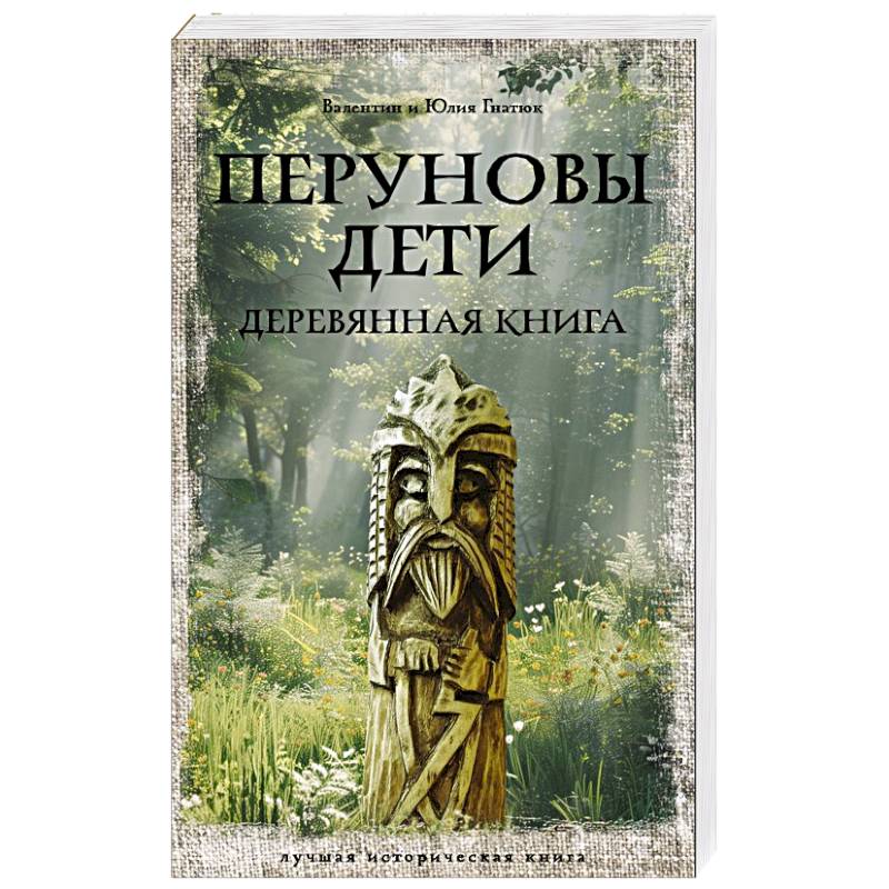 Фото Перуновы дети. Деревянная книга