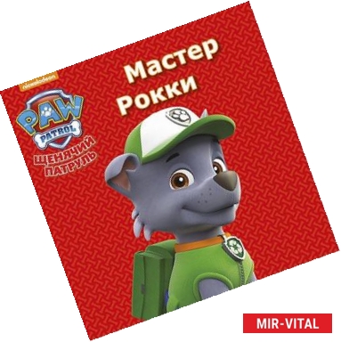 Фото Щенячий патруль. Мастер Рокки