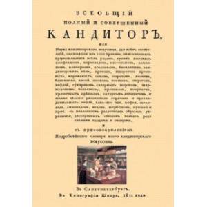 Фото Всеобщий полный и совершенный кандитор, или Наука кандиторскаго искусства для всех состояний