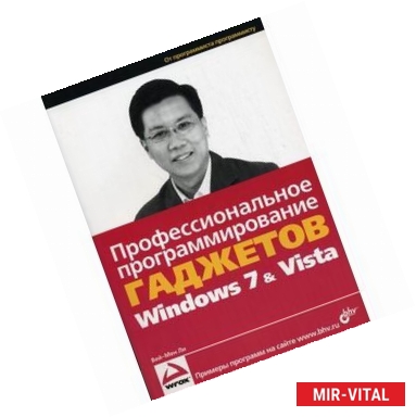 Фото Профессиональное программирование гаджетов Windows 7 & Vista