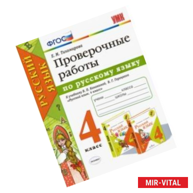 Фото Русский язык. 4 класс. Проверочные работы к учебнику В. П. Канакиной, В. Г. Горецкого. ФГОС