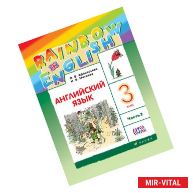 Фото Английский язык. 3 класс. Учебник. В 2-х частях. Часть 2. РИТМ. ФГОС