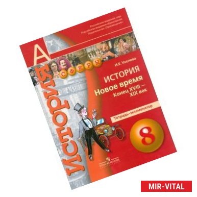 Фото История. 8 класс. Новое время. Конец XVIII - XIX век. Тетрадь-экзаменатор