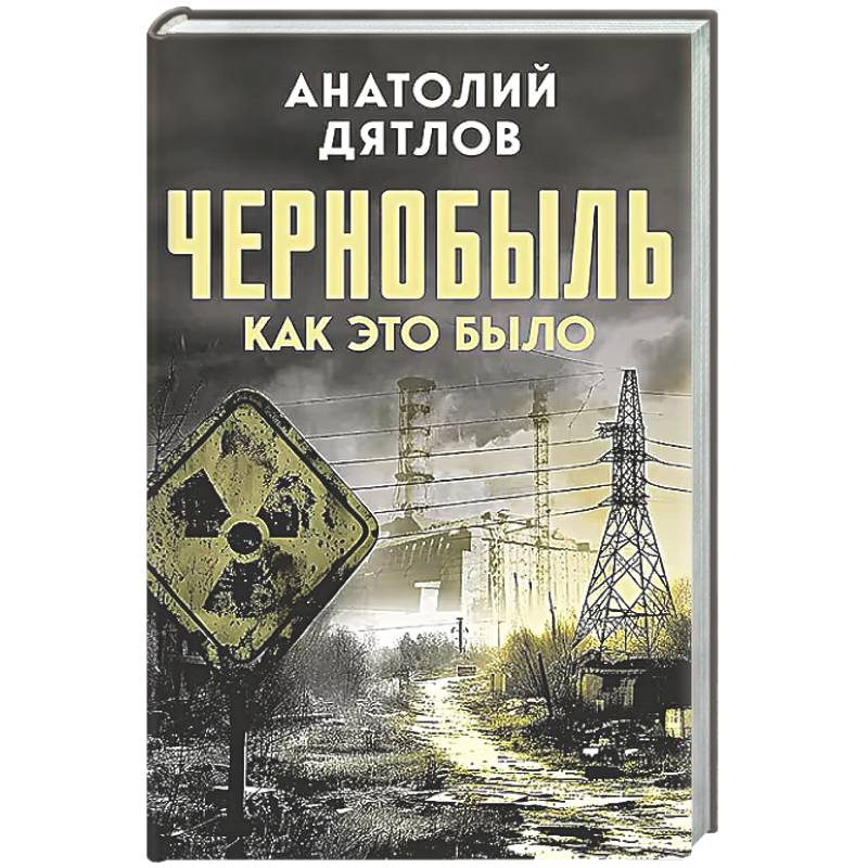 Фото Чернобыль. Как это было