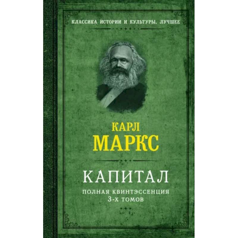 Фото Капитал. Полная квинтэссенция 3-х томов