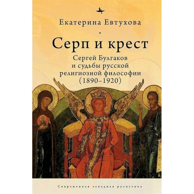 Фото Серп и крест:Сергей Булгаков и судьба русской религиозной философии (1890-1920)