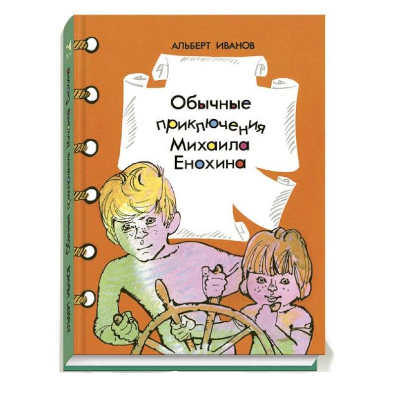 Фото Обычные приключения Михаила Енюхина