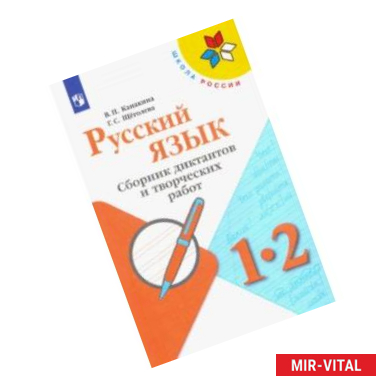 Фото Русский язык. 1-2 классы. Сборник диктантов и творческих работ. Пособие для учителей