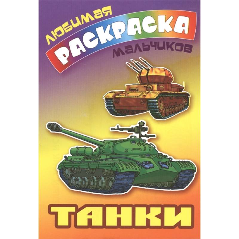 Фото Танки