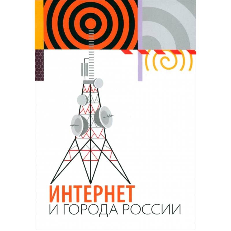 Фото Интернет и города России