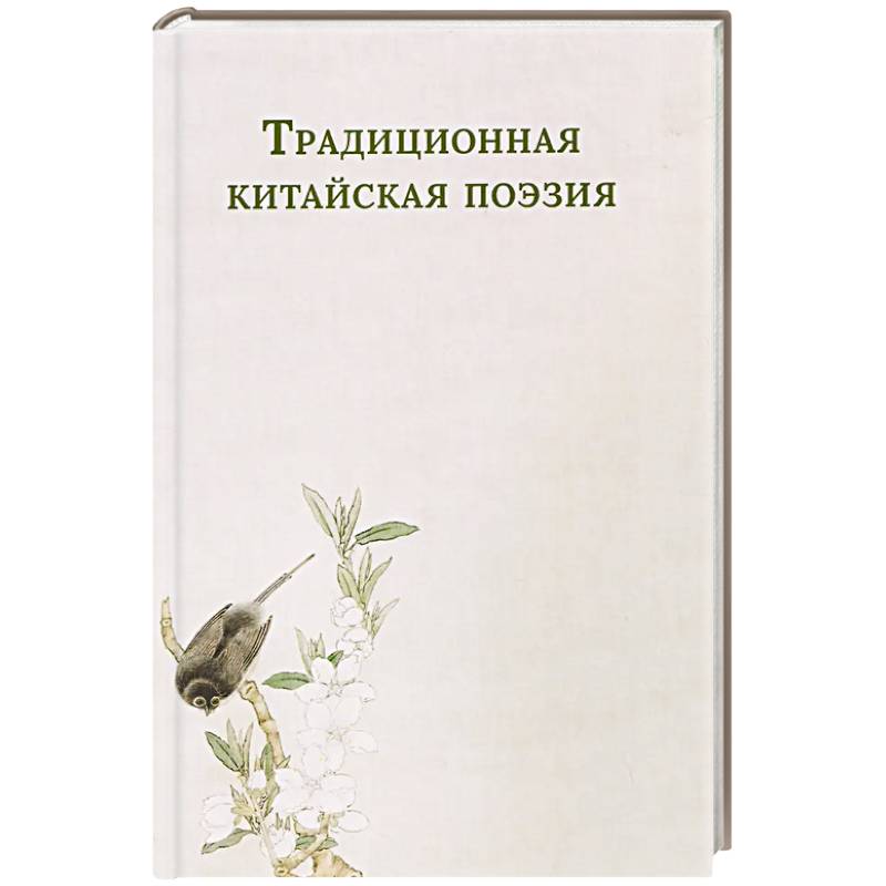 Фото Традиционная китайская поэзия
