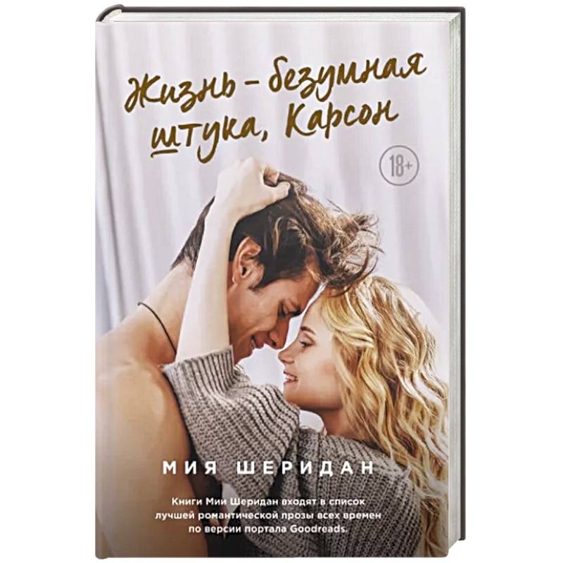 Фото Жизнь – безумная штука, Карсон