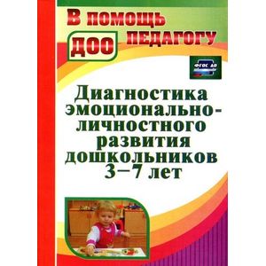 Фото Диагностика эмоционально-личностного развития дошкольников 3-7 лет. Соответствует ФГТ и ФГОС