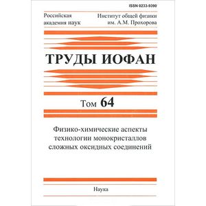 Фото Физико-химические аспекты технологии монокристаллов сложных оксидных соединений