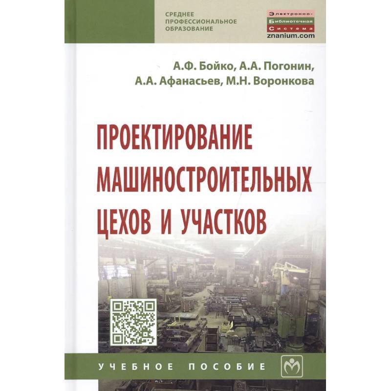 Фото Проектирование машиностроительных цехов и участков: Учебное пособие