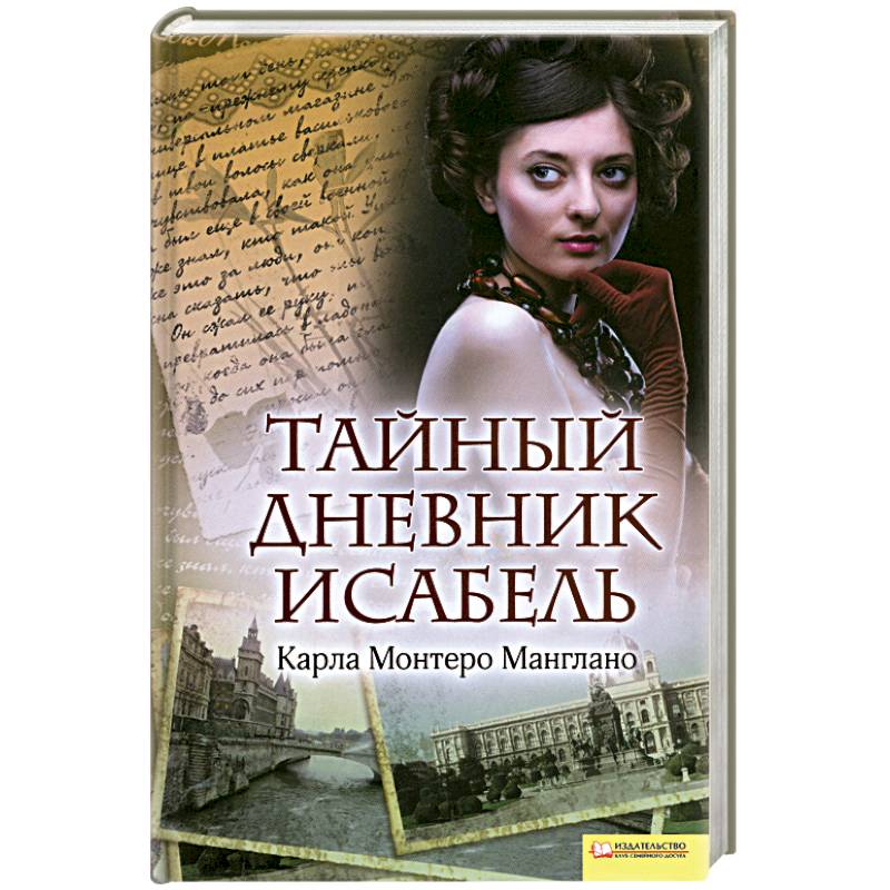 Фото Тайный дневник Исабель