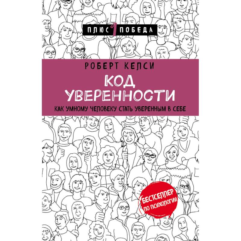 Фото Код уверенности. Как умному человеку стать уверенным в себе