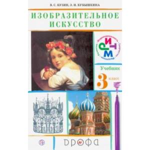 Фото Изобразительное искусство. 3 класс. Учебник. ФГОС