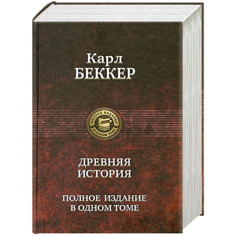 Фото Древняя история. Полное издание в одном томе