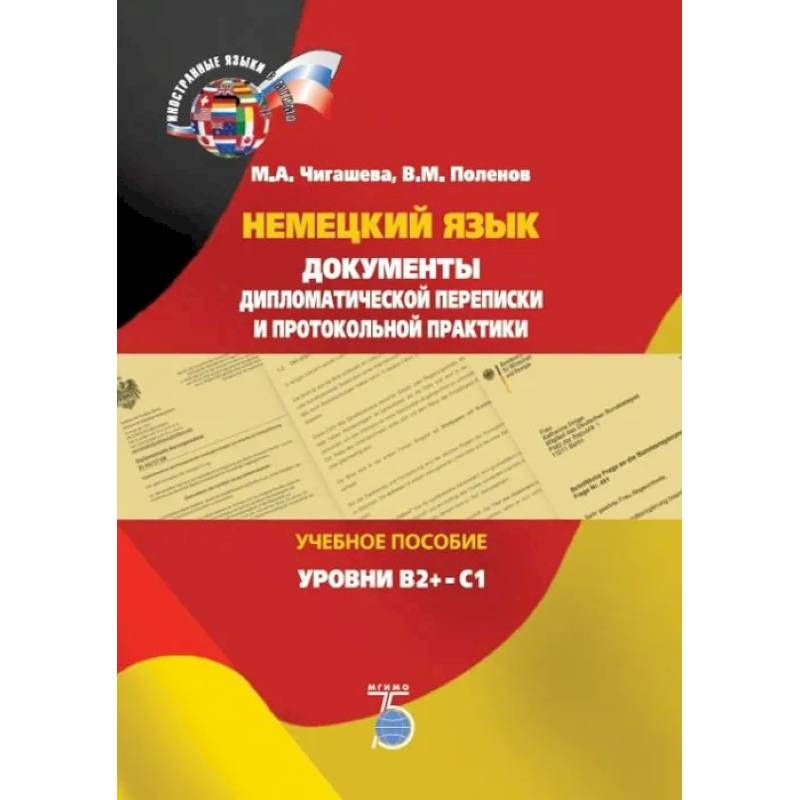 Фото Немецкий язык. Документы дипломатической переписки и протокольной практики. Учебное пособие. Уровни В2+-С1