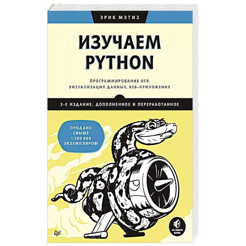 Фото Изучаем Python: программирование игр, визуализация данных, веб-приложения