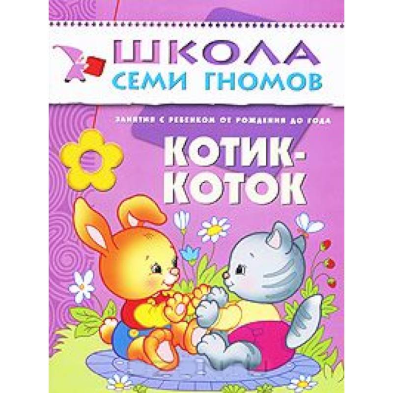 Фото Котик-коток. Занятия с ребенком от рождения до года