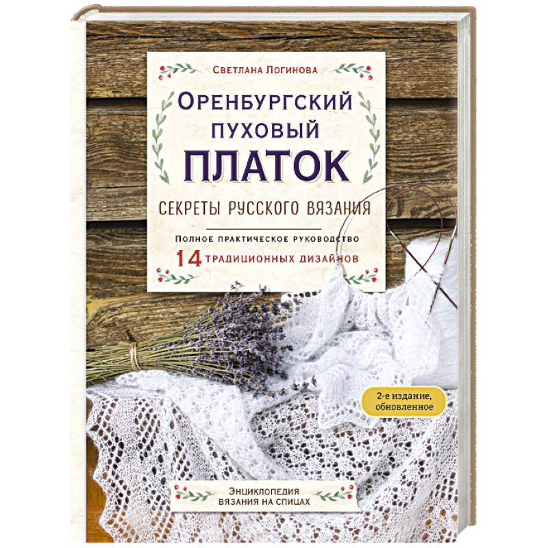 Фото Оренбургский пуховый платок. Секреты русского вязания. Полное практическое руководство