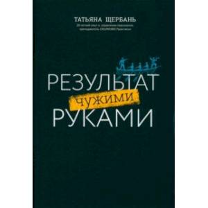 Фото Результат чужими руками. Путеводитель для руководителей