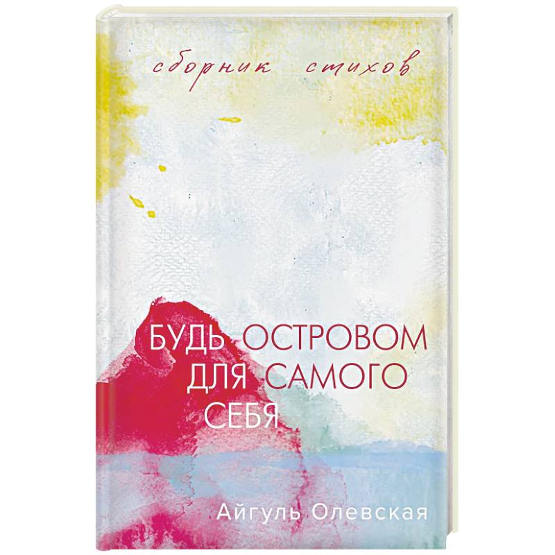 Фото Будь островом для самого себя