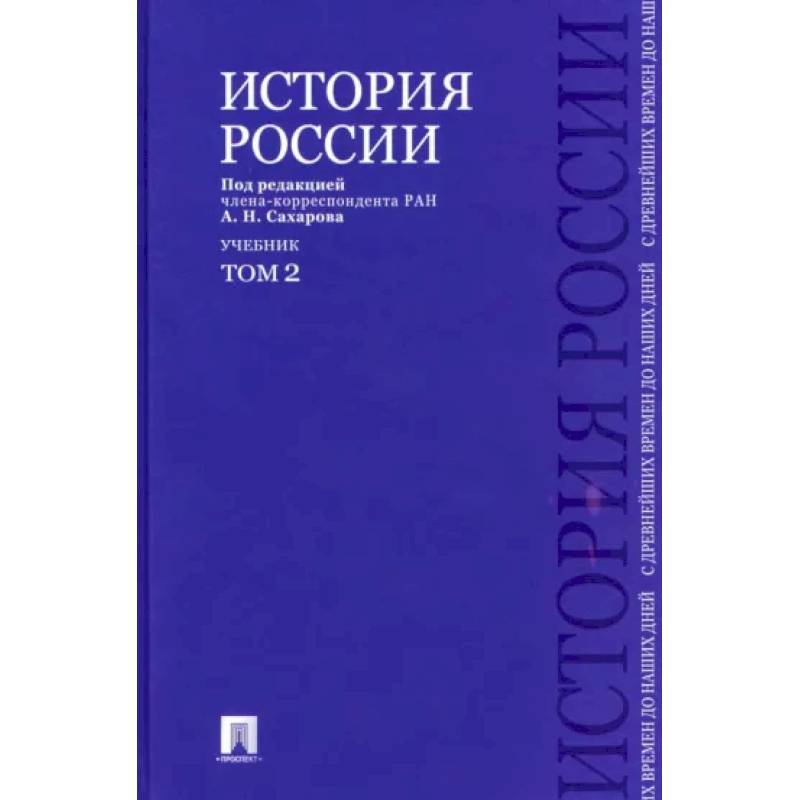 Фото История России с древнейших времен до наших дней. Учебник. В 2-х томах. Том 2