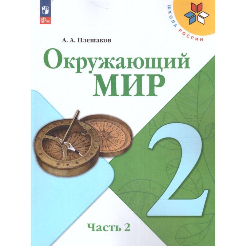 Фото Окружающий мир 2 класс. Учебник в 2-х частях. Часть 2. УМК