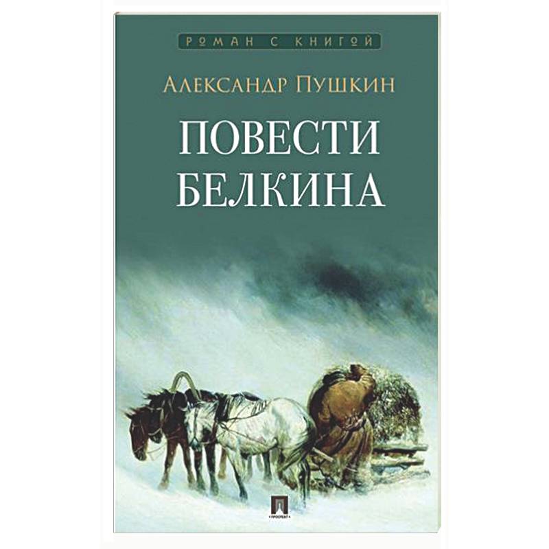 Фото Повести Белкина