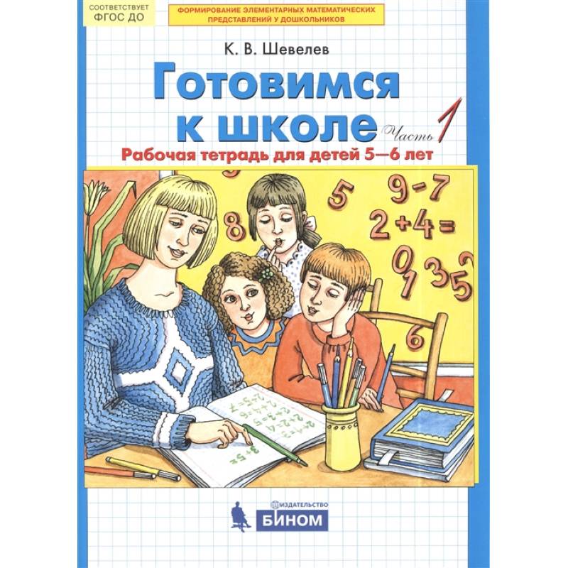 Фото Готовимся к школе. Рабочая тетрадь для детей 5-6 лет. В 2-х частях. Часть 1