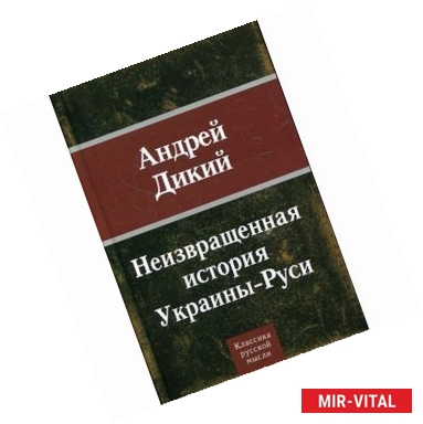 Фото Неизвращенная история Украины-Руси