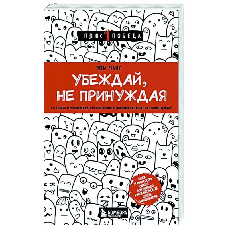 Фото Убеждай, не принуждая. 10+ техник и упражнений, которые помогут добиваться своего без манипуляций