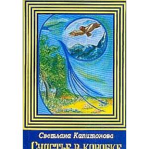 Фото Счастье в коробке: сборник рассказов