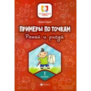 Фото Примеры по точкам. Решай и рисуй. 1 класс