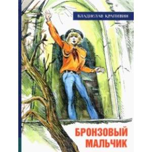 Фото Иллюстрированная библиотека фантастики и приключений. Бронзовый мальчик